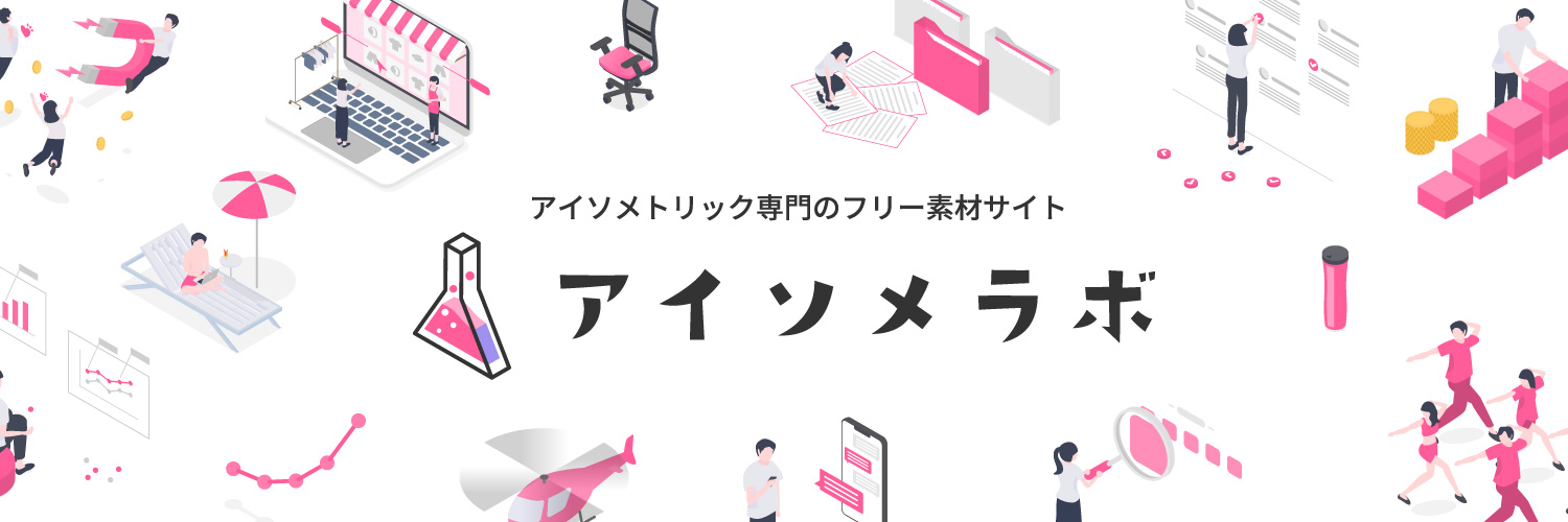 アイソメラボ